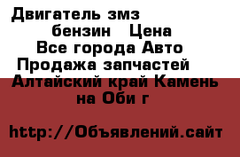 Двигатель змз 4026. 1000390-01 92-бензин › Цена ­ 100 - Все города Авто » Продажа запчастей   . Алтайский край,Камень-на-Оби г.